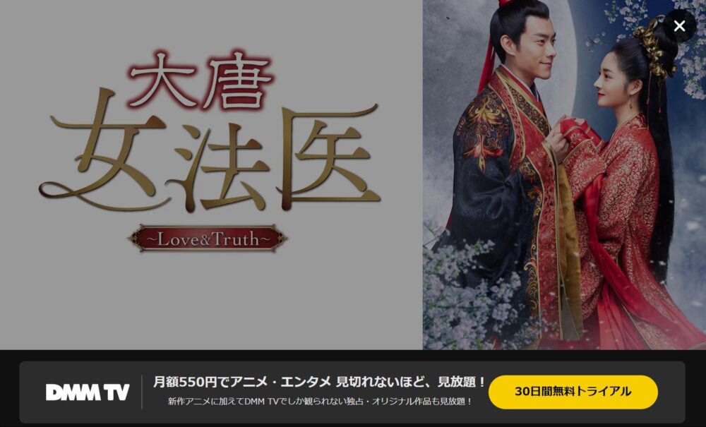 大唐女法医～Love＆Truth～　DMM-TV